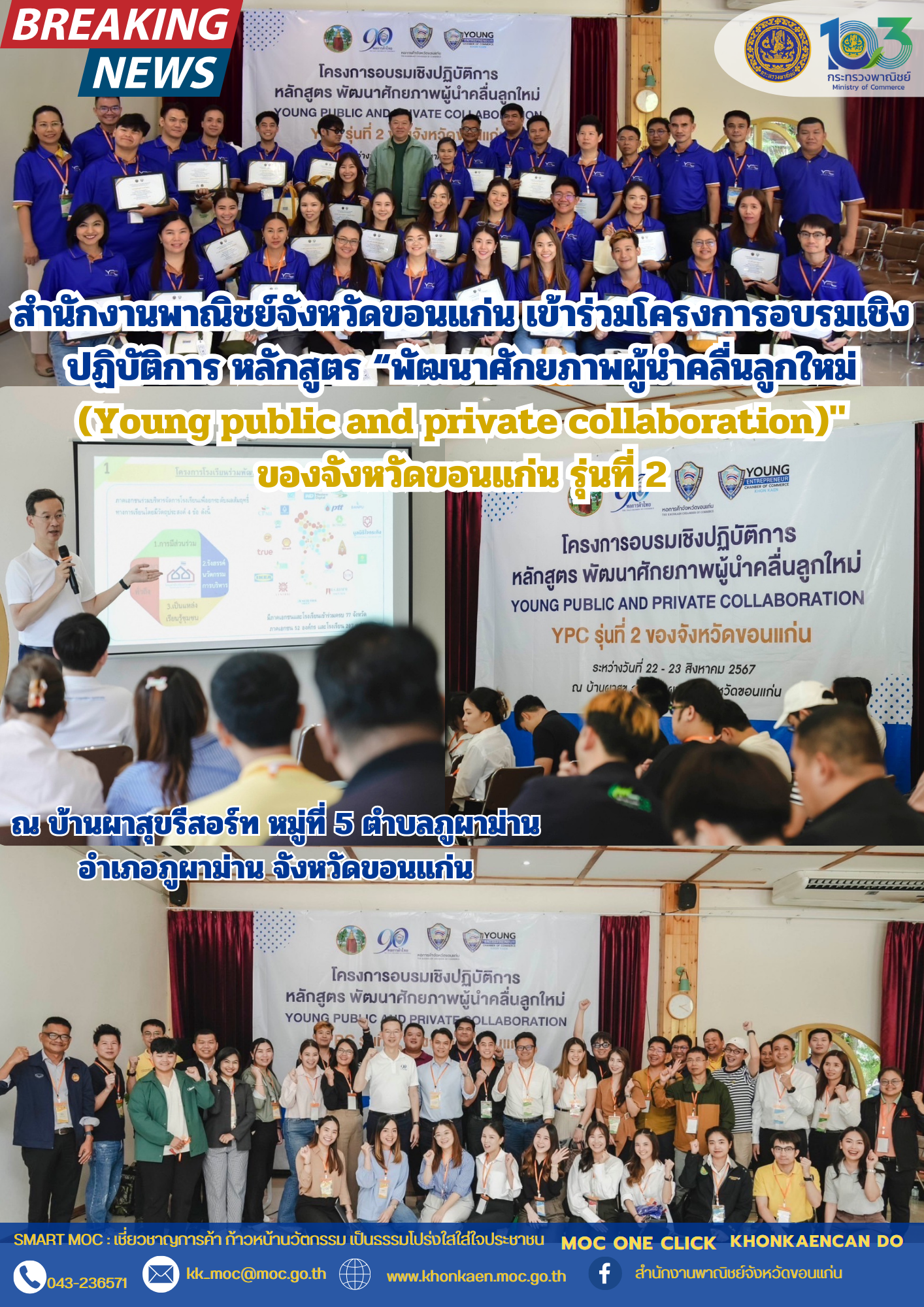 สำนักงานพาณิชย์จังหวัดขอนแก่น เข้าร่วมโครงการอบรมเชิงปฏิบัติการ หลักสูตร “พัฒนาศักยภาพผู้นำคลื่นลูกใหม่ (Young public and private collaboration)" ของจังหวัดขอนแก่น รุ่นที่ 2