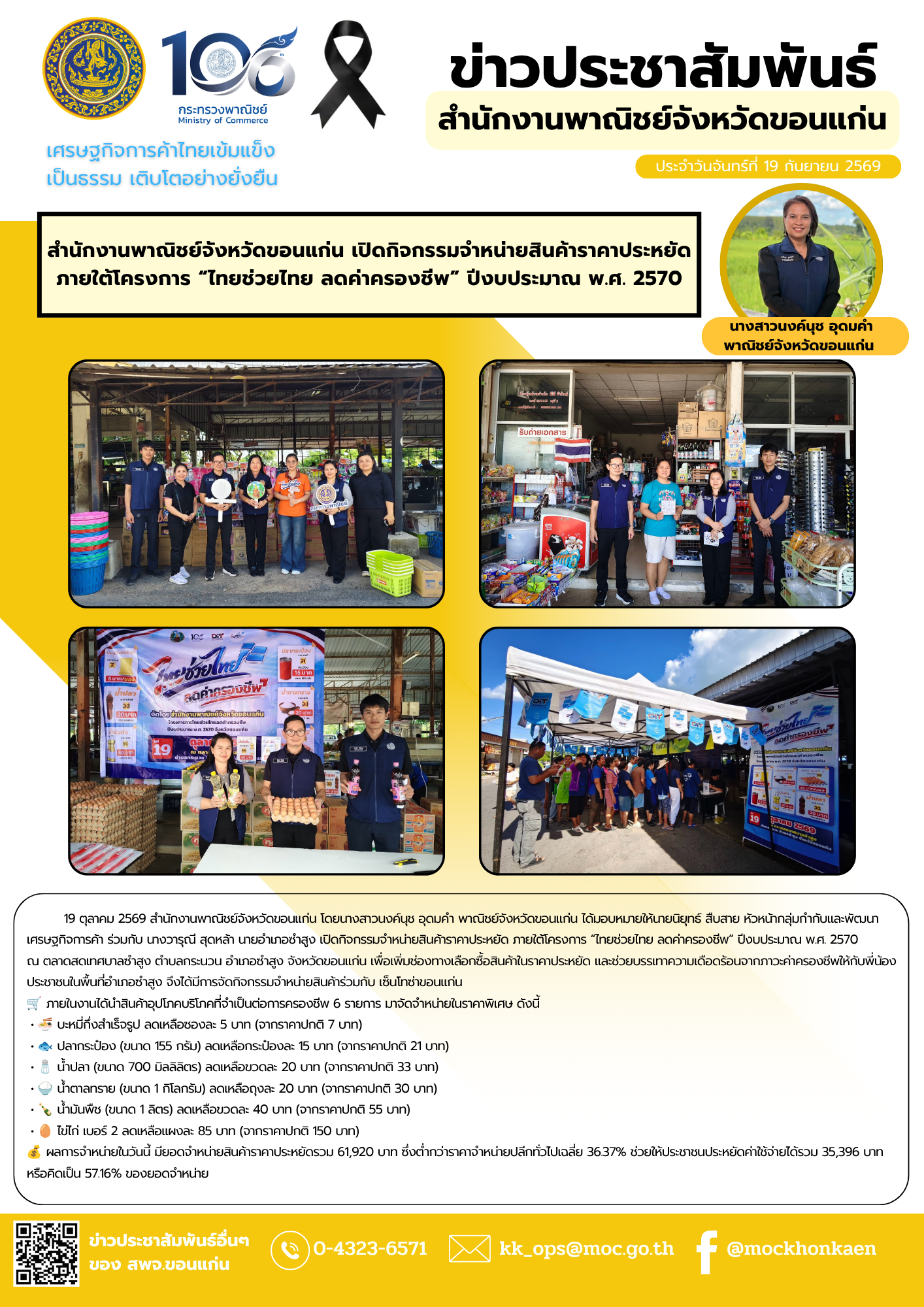 สำนักงานพาณิชย์จังหวัดขอนแก่น เปิดกิจกรรมจำหน่ายสินค้าราคาประหยัด ภายใต้โครงการ “ไทยช่วยไทย ลดค่าครองชีพ” ปีงบประมาณ พ.ศ. 2570