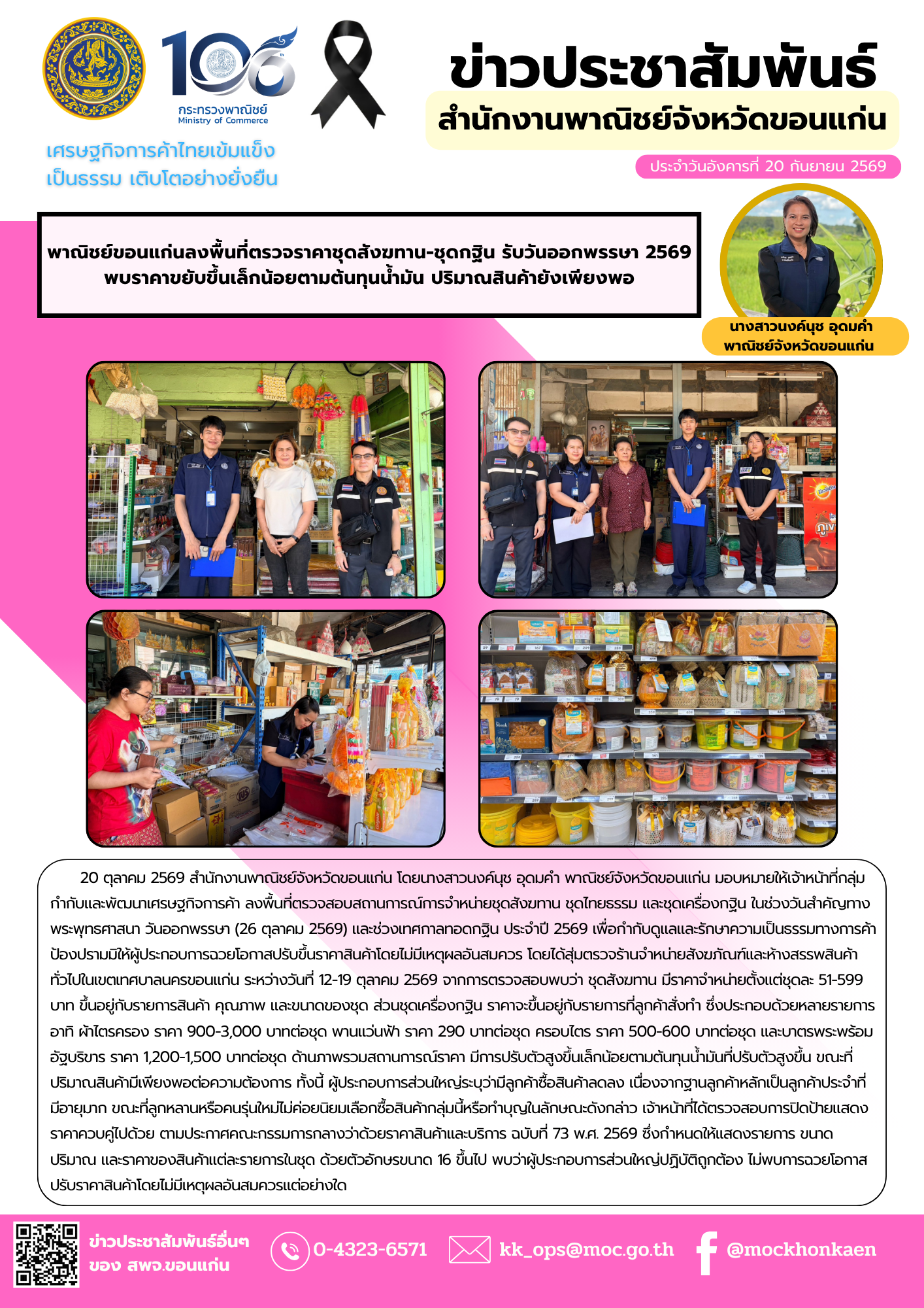 พาณิชย์ขอนแก่นลงพื้นที่ตรวจราคาชุดสังฆทาน-ชุดกฐิน รับวันออกพรรษา 2569 พบราคาขยับขึ้นเล็กน้อยตามต้นทุนน้ำมัน ปริมาณสินค้ายังเพียงพอ