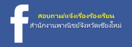 facebook สำนักงานพาณิชย์จังหวัดขอนแก่น